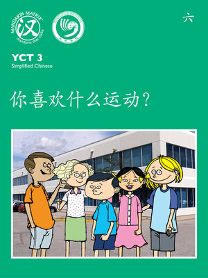 cover image of YCT3 BK6 你喜欢什么运动？ (What Sport Do You Like?)